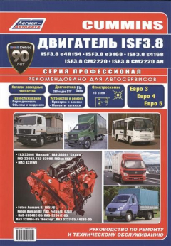Книга Cummins двигатель ISF3.8. Руководство по ремонту и техническому обслуживанию на ReadRate.com книга Cummins двигатель ISF3.8. Руководство по ремонту и техническому обслуживанию