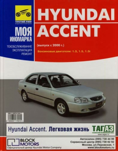 Книга Моя иномарка Hyundai Accent на ReadRate.com книга Моя иномарка Hyundai Accent