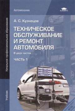 Книга Техническое обслуживание и ремонт автомобиля. Учебник. В двух частях. Часть 1. 2-е издание, стереотипное на ReadRate.com книга Техническое обслуживание и ремонт автомобиля. Учебник. В двух частях. Часть 1. 2-е издание, стереотипное