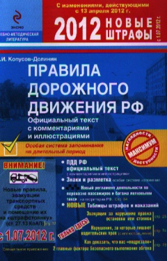 Книга Правила дорожного движения РФ от 1.07.2012 г. на ReadRate.com книга Правила дорожного движения РФ от 1.07.2012 г.