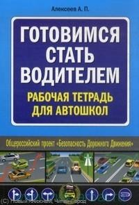 Книга Готовимся стать водителем Раб. тетр. для автошкол на ReadRate.com книга Готовимся стать водителем Раб. тетр. для автошкол
