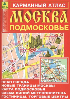 Книга Карманный атлас. Москва, Подмосковье для пешеходов и автомобилистов. Выпуск 9, 2015 г. на ReadRate.com книга Карманный атлас. Москва, Подмосковье для пешеходов и автомобилистов. Выпуск 9, 2015 г.