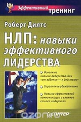 книга НЛП: навыки эффективного лидерства