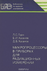 книга Микропроцессоры в приборах для радиационных измерений
