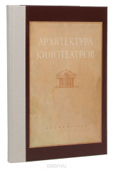 книга Архитетктура кинотеатров