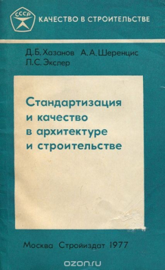 Книга Стандартизация и качество в архитектуре и строительстве на ReadRate.com книга Стандартизация и качество в архитектуре и строительстве