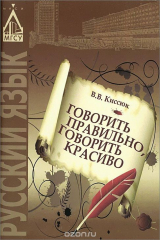 книга Говорить правильно, говорить красиво