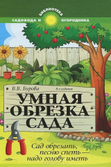 книга Умная обрезка сада. Сад обрезать, песню спеть - надо голову иметь