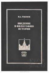 книга Введение в философию истории