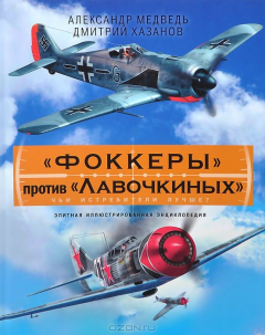 Книга «Фоккеры» против «Лавочкиных». Чьи истребители лучше? на ReadRate.com книга «Фоккеры» против «Лавочкиных». Чьи истребители лучше?