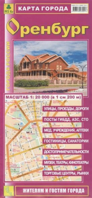 Книга Карта города Оренбург. Масштаб 1:20 000 (в 1 см 200 м) на ReadRate.com книга Карта города Оренбург. Масштаб 1:20 000 (в 1 см 200 м)