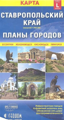 Книга Карта Ставропольский край + Планы городов (размер L) (1:900000) на ReadRate.com книга Карта Ставропольский край + Планы городов (размер L) (1:900000)