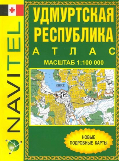 книга Атлас Удмуртская Республика