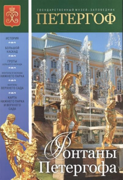Книга Петергоф. Фонтаны Петергофа. Буклет на русском языке на ReadRate.com книга Петергоф. Фонтаны Петергофа. Буклет на русском языке