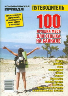 Книга 100 лучших мест для отдыха на Байкале. Путеводитель на ReadRate.com книга 100 лучших мест для отдыха на Байкале. Путеводитель