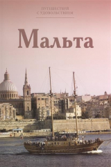 книга Путешествуй с удовольствием. Том 26. Мальта