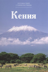 книга Путешествуй с удовольствием. Том 16. Кения