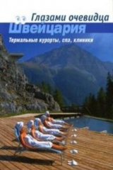 книга Путеводитель Швейцария Термальные курорты спа клиники Глазами очевидца