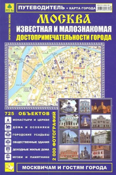 Книга Путеводитель "Москва известная и малознакомая. Достопримечательности города." Выпуск 1, 2012 г на ReadRate.com книга Путеводитель "Москва известная и малознакомая. Достопримечательности города." Выпуск 1, 2012 г