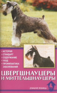 Книга Цвергшнауцеры и миттельшнауцеры. История. Стандарт. Содержание. Уход. Профилактика заболеваний на ReadRate.com книга Цвергшнауцеры и миттельшнауцеры. История. Стандарт. Содержание. Уход. Профилактика заболеваний