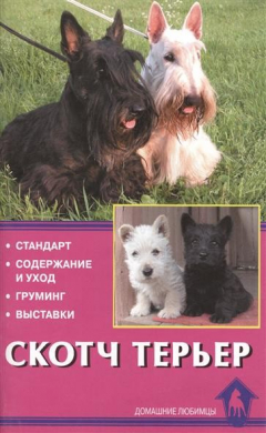 Книга Скотч терьер. Стандарты. Содержание и уход. Груминг. Выставки на ReadRate.com книга Скотч терьер. Стандарты. Содержание и уход. Груминг. Выставки