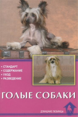 книга Голые собаки Стандарты