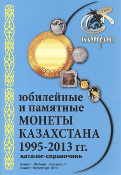 Книга Каталог-справочник. Юбилейные и памятные монеты Казахстана 1995 - 2013 гг. Редакция 3, 2013 год на ReadRate.com книга Каталог-справочник. Юбилейные и памятные монеты Казахстана 1995 - 2013 гг. Редакция 3, 2013 год