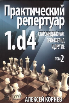 Книга Практический репертуар. 1.d4. Староиндийская, Грюнфельд и другие. Том 2 на ReadRate.com книга Практический репертуар. 1.d4. Староиндийская, Грюнфельд и другие. Том 2