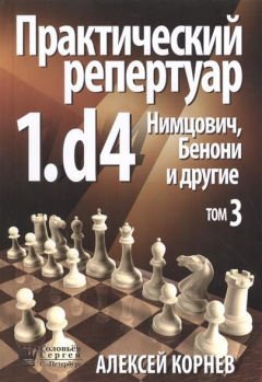 Книга Практический репертуар 1.d4 Нимцович, Бенони и другие на ReadRate.com книга Практический репертуар 1.d4 Нимцович, Бенони и другие