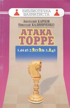 Книга Дебют ферзевых пешек - 5. Атака Торре. 1.d4 d5 2.Kf3 Kf6 3.Cg5 на ReadRate.com книга Дебют ферзевых пешек - 5. Атака Торре. 1.d4 d5 2.Kf3 Kf6 3.Cg5