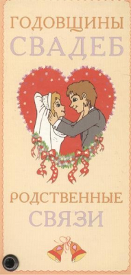 Книга Карточка Годовщины свадеб Родственные связи на ReadRate.com книга Карточка Годовщины свадеб Родственные связи