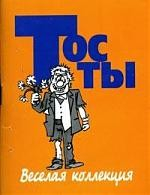 Книга Тосты Веселая коллекция на ReadRate.com книга Тосты Веселая коллекция