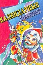 Книга Календарные праздники Ищук на ReadRate.com книга Календарные праздники Ищук