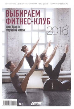 Книга Выбираем фитнес-клуб, салон красоты, спортивный магазин. Справочник 2016 на ReadRate.com книга Выбираем фитнес-клуб, салон красоты, спортивный магазин. Справочник 2016