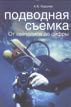 Книга Подводная съемка. От светописи до цифры на ReadRate.com книга Подводная съемка. От светописи до цифры