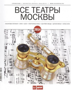 Книга Все театры Москвы Справочник 2014 на ReadRate.com книга Все театры Москвы Справочник 2014