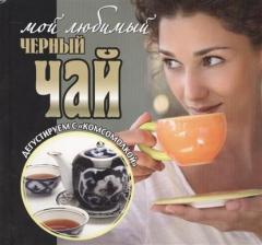 Книга Мой любимый черный чай (+подарок: 2 пакетика чая) (6+) на ReadRate.com книга Мой любимый черный чай (+подарок: 2 пакетика чая) (6+)