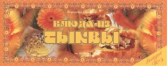 Книга Ведическая кулинария. Блюда из тыквы на ReadRate.com книга Ведическая кулинария. Блюда из тыквы