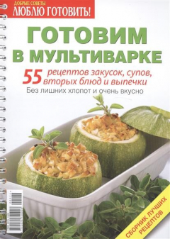 Книга Готовим в мультиварке. 55 рецептов закусок, супов, вторых блюд и выпечки. Без лишних хлопот и очень вкусно. Сборник лучших рецептов на ReadRate.com книга Готовим в мультиварке. 55 рецептов закусок, супов, вторых блюд и выпечки. Без лишних хлопот и очень вкусно. Сборник лучших рецептов