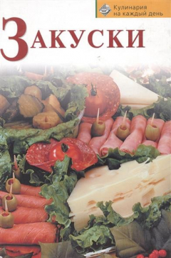 Книга Закуски на ReadRate.com книга Закуски
