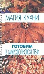 Книга Готовим в микроволновой печи на ReadRate.com книга Готовим в микроволновой печи