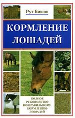 Книга Кормление лошадей Полное рук-во по правильному кормлению лошадей на ReadRate.com книга Кормление лошадей Полное рук-во по правильному кормлению лошадей