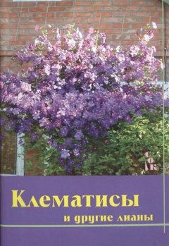 Книга Клематисы и другие лианы на ReadRate.com книга Клематисы и другие лианы
