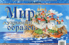 Книга Мир музыкальных образов. Слушаем музыку вместе с ребенком. Советы музыкальным руководителям (подгото на ReadRate.com книга Мир музыкальных образов. Слушаем музыку вместе с ребенком. Советы музыкальным руководителям (подгото
