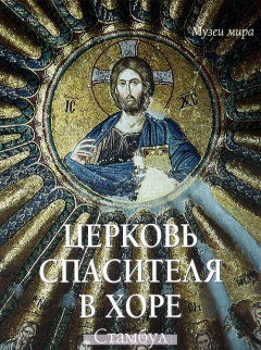 Книга Астахов. Церковь Спасителя в Хоре. Стамбул на ReadRate.com книга Астахов. Церковь Спасителя в Хоре. Стамбул
