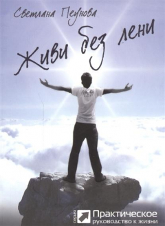 Книга Живи без лени. 2-е издание на ReadRate.com книга Живи без лени. 2-е издание