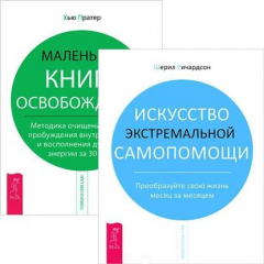 Книга Искусство экстремальной самопомощи. Маленькая книга освобождения (Комплект из 2-х книг) на ReadRate.com книга Искусство экстремальной самопомощи. Маленькая книга освобождения (Комплект из 2-х книг)