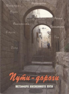 Книга Пути-дороги. Метафора жизненного пути. Метафорические карты на ReadRate.com книга Пути-дороги. Метафора жизненного пути. Метафорические карты