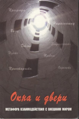 книга Окна и двери. Метафора взаимодействия с внешним миром. Метафорические карты