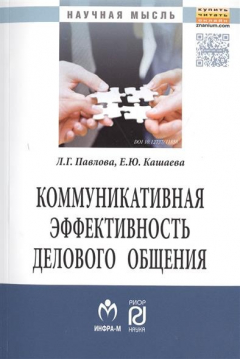 Книга Коммуникативная эффективность делового общения. Монография на ReadRate.com книга Коммуникативная эффективность делового общения. Монография